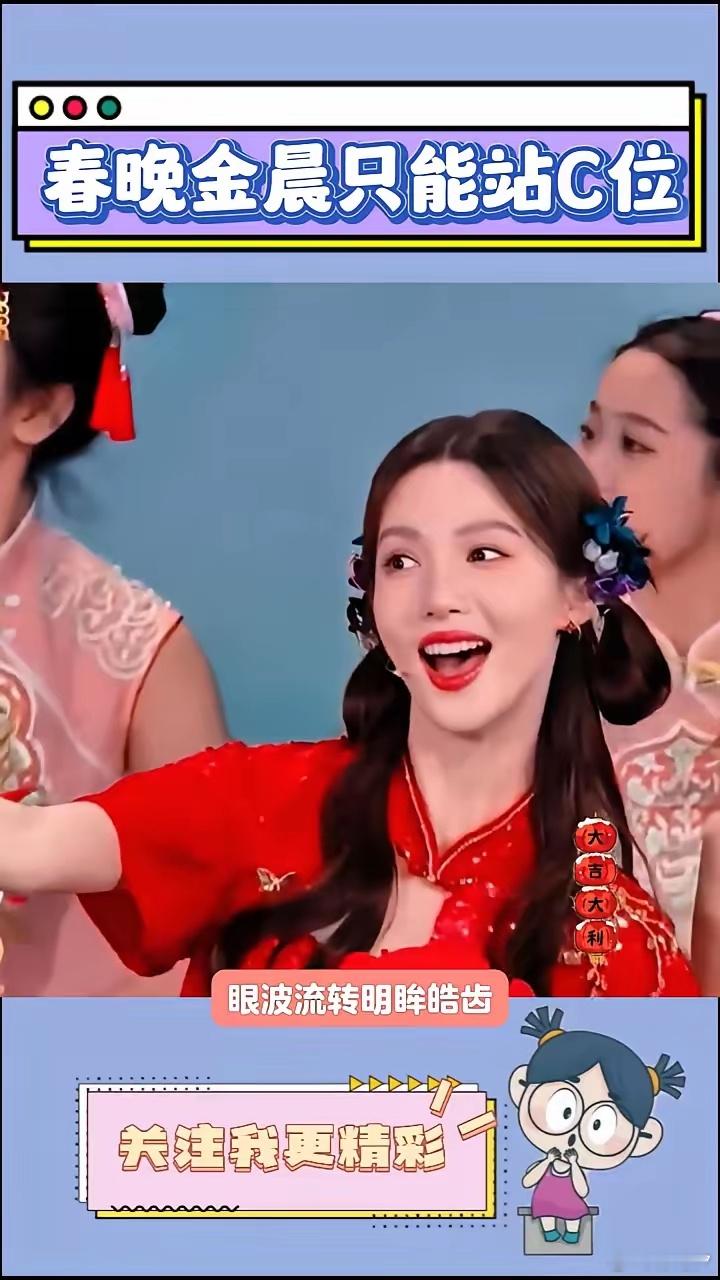 春晚的C位能使金晨站C位？众所周知，每个动作是不同的灵动表情配合着，眼波流转明眸