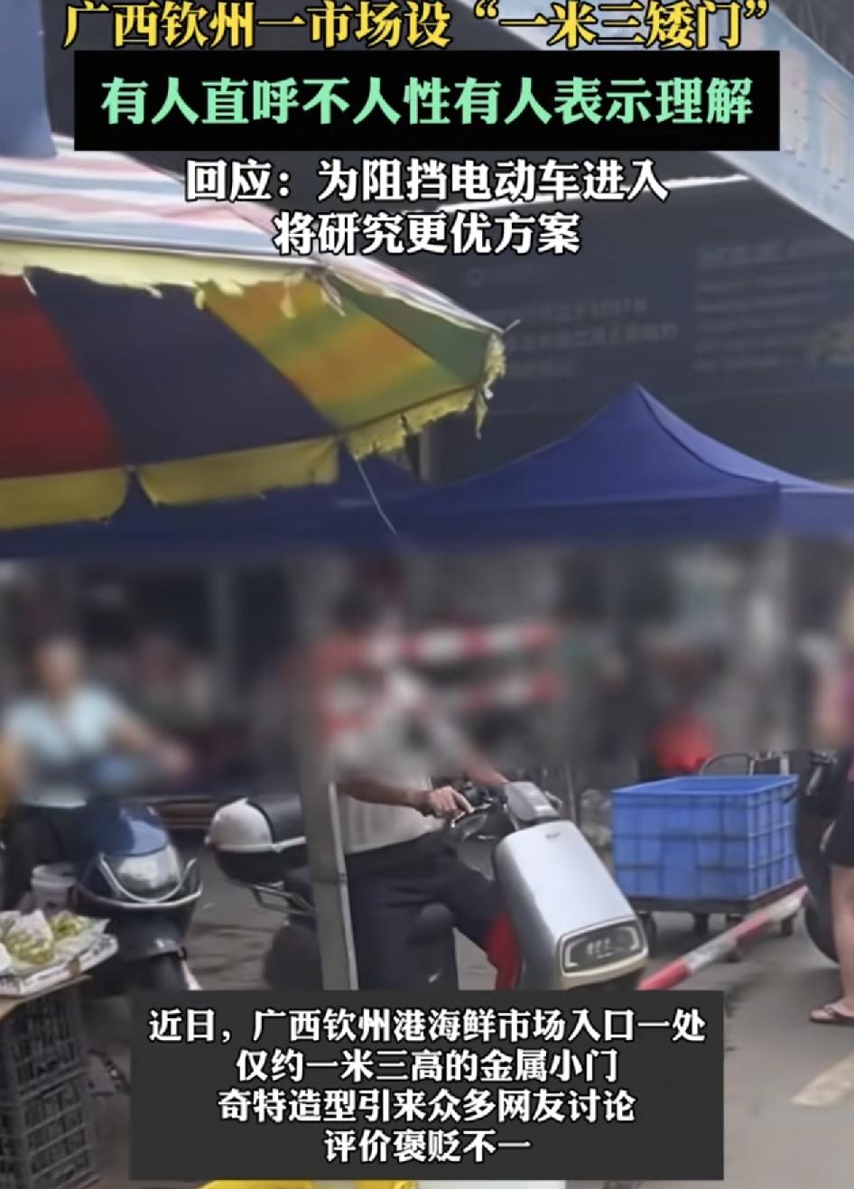 广西钦州一海鲜市场入口。一个1米3高的金属小门引发了网友们的热议，很多人对此褒贬