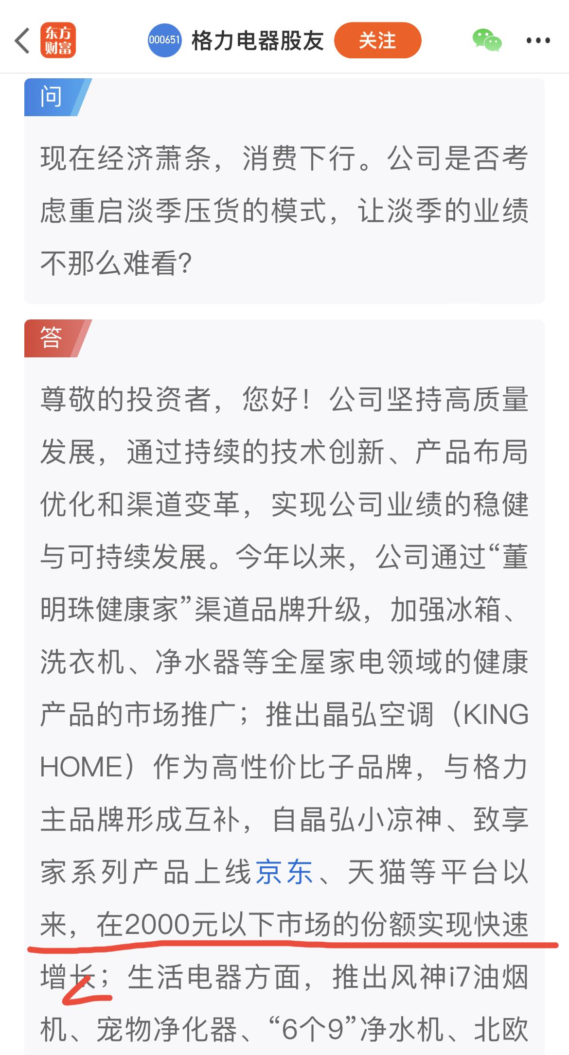 格力电器：在2000元以下市场的份额实现快速增长。

格力电器：被低波红利指数纳