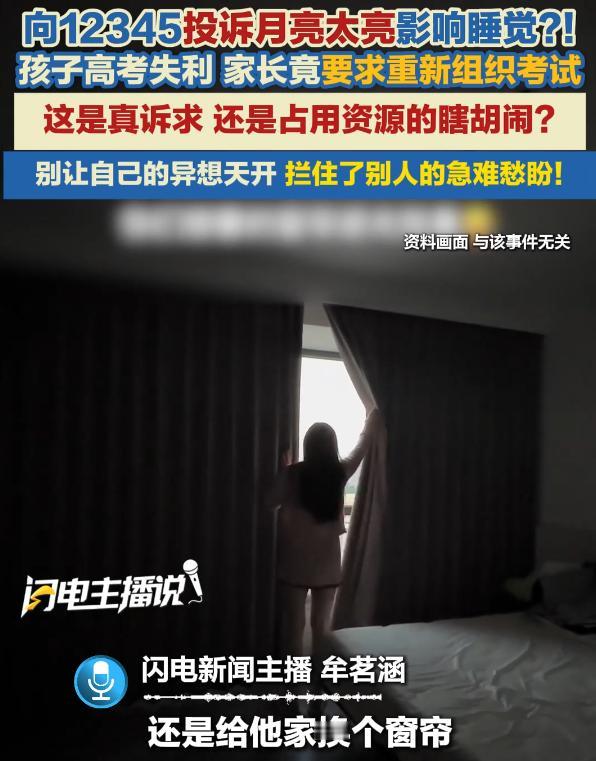 “月亮太亮，你管不管？”市民嫌月光太亮睡不着，竟打12345要求“把月亮调暗”，