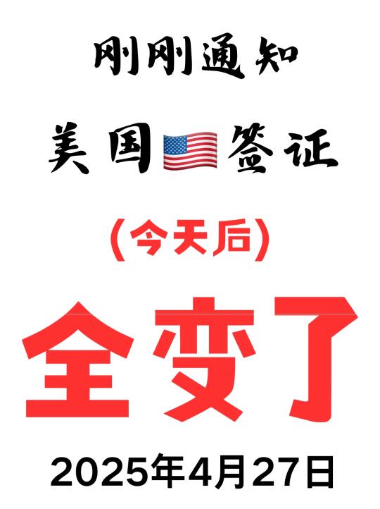 突发突发❗美国签证4月28日起就这样变了