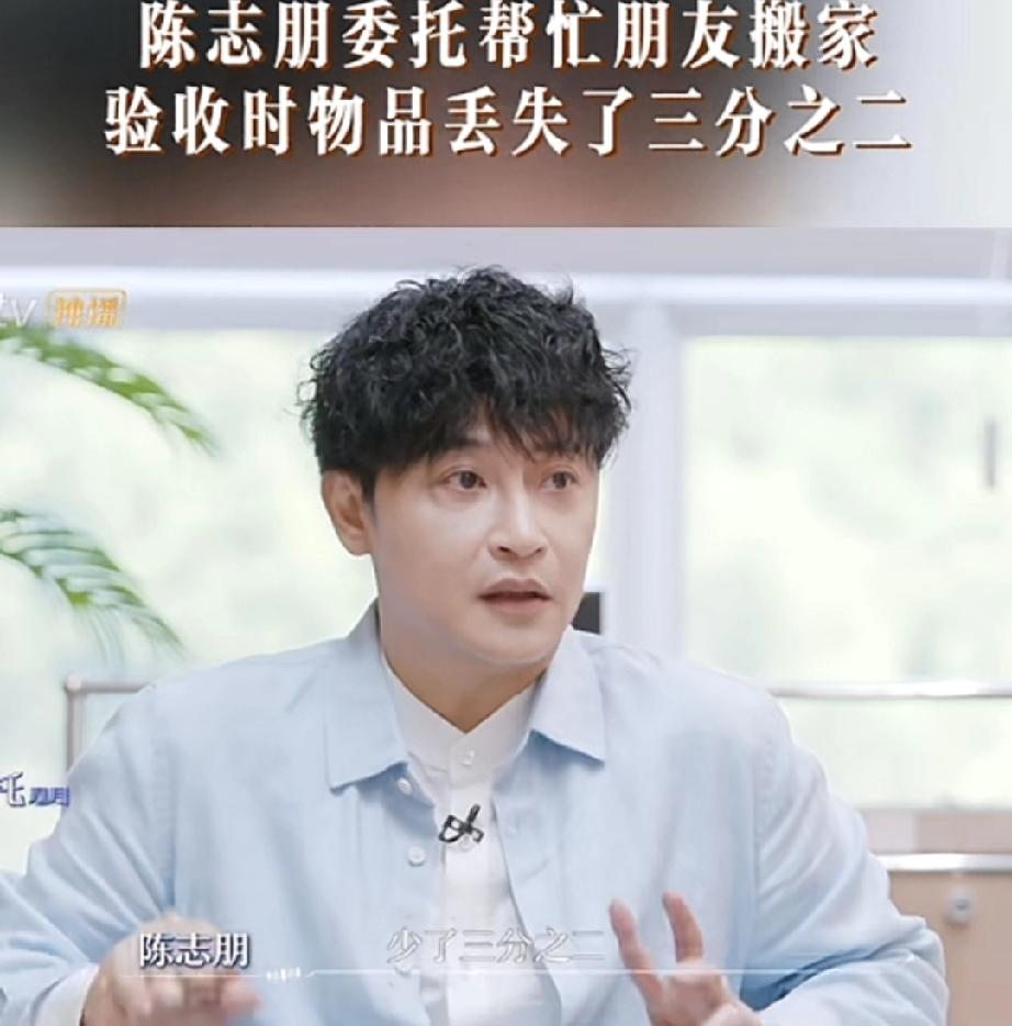 这样的朋友要不得
陈志朋说，之前委托朋友帮他搬家，结果验收物品时少了三分之二。