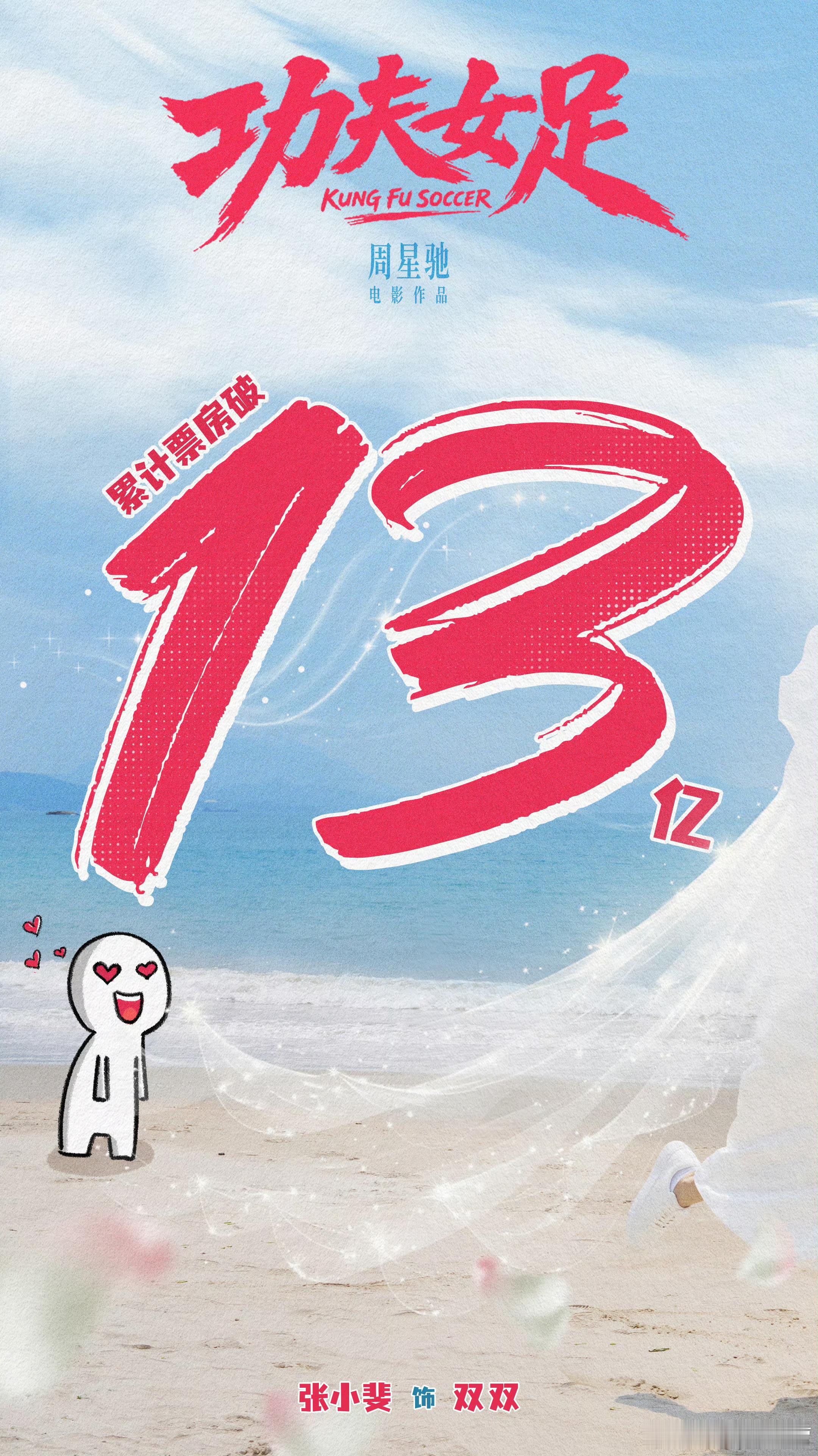 《功夫女足》票房已破13亿！电影功夫女足 斐后一路势如破竹！期待最终战绩助力斐后