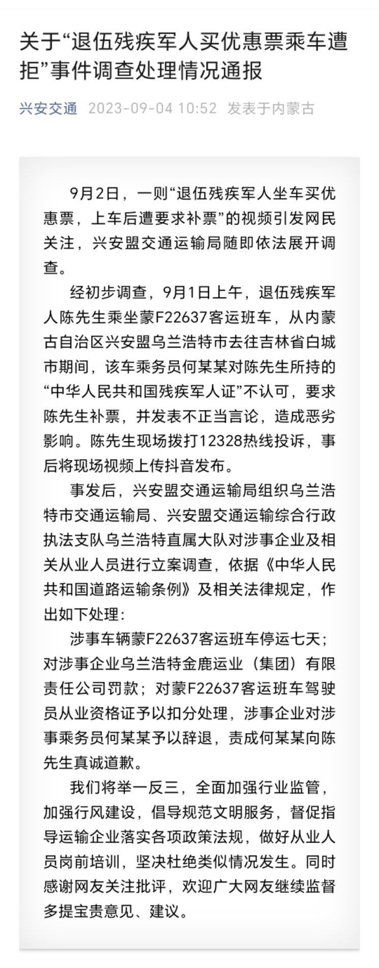 不要让军人流血流汗又流泪#拒绝退伍军人买优惠票客车停运7天#（图:兴安交通） ​