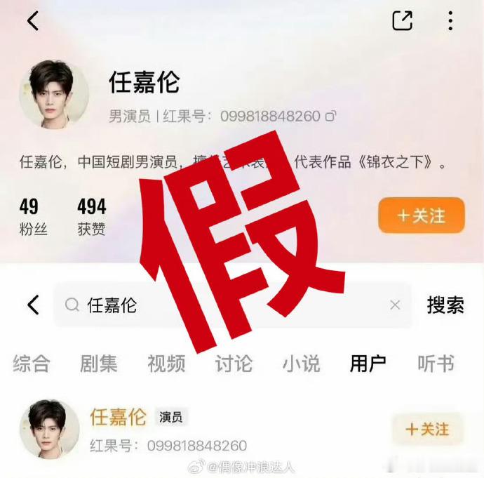 任嘉伦发布声明后红果删假号 任嘉伦入驻红果短剧？假消息！工作室已经发布严正声明，