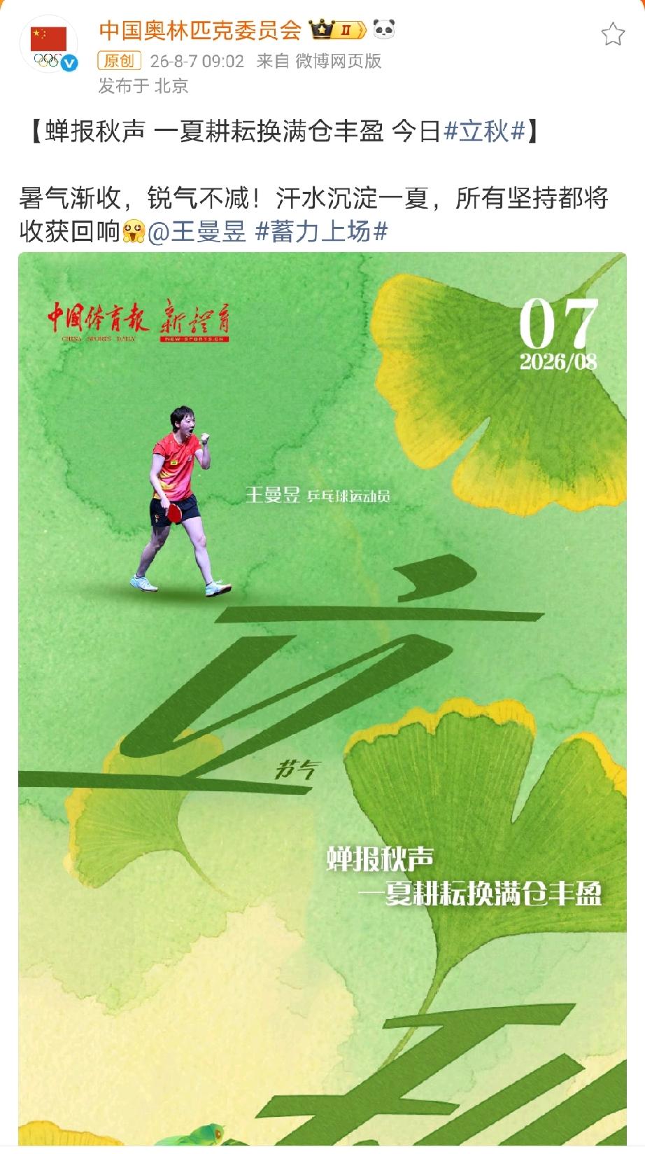 今日立秋！中国奥林匹克委员会发布乒乓球奥运冠军王曼昱主题的立秋节气海报，并配文支