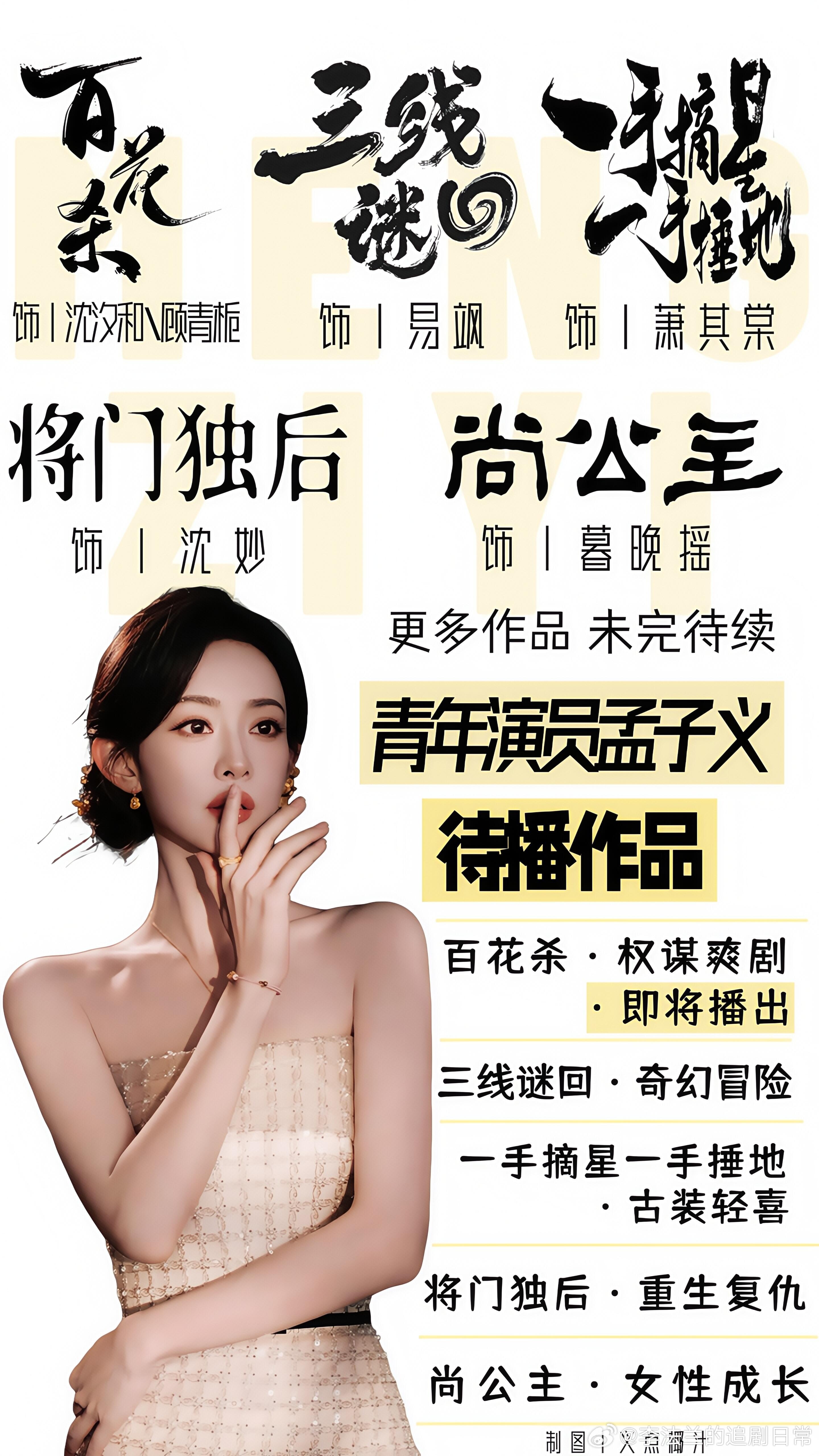 孟子义还有五部待播作品孟子义的待播剧图，我们孟姐就是一个超有事业心的大女人好吧，