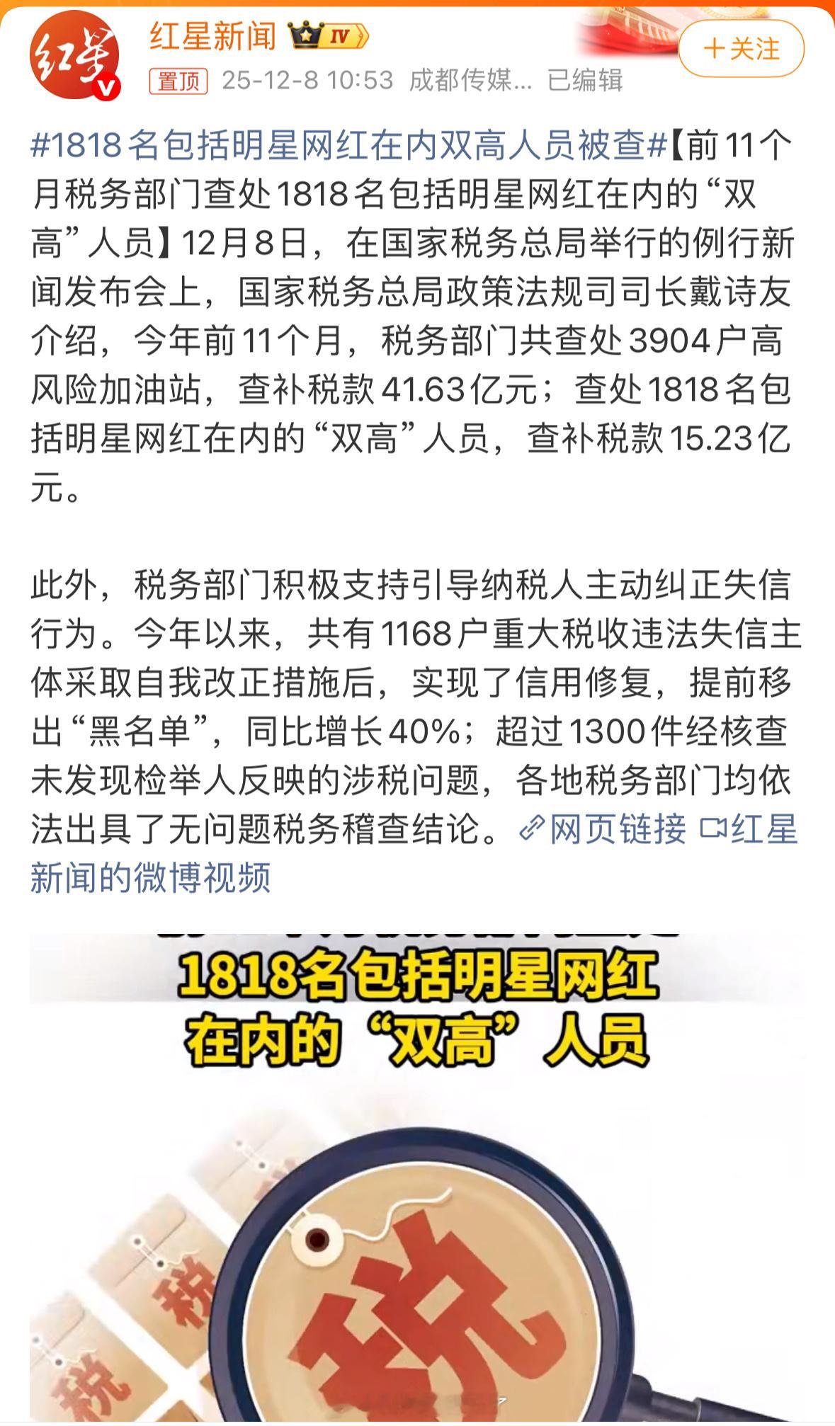 1818名网红、明星被查，补税款15.23亿。这些名单还会公布吗？1818名包括
