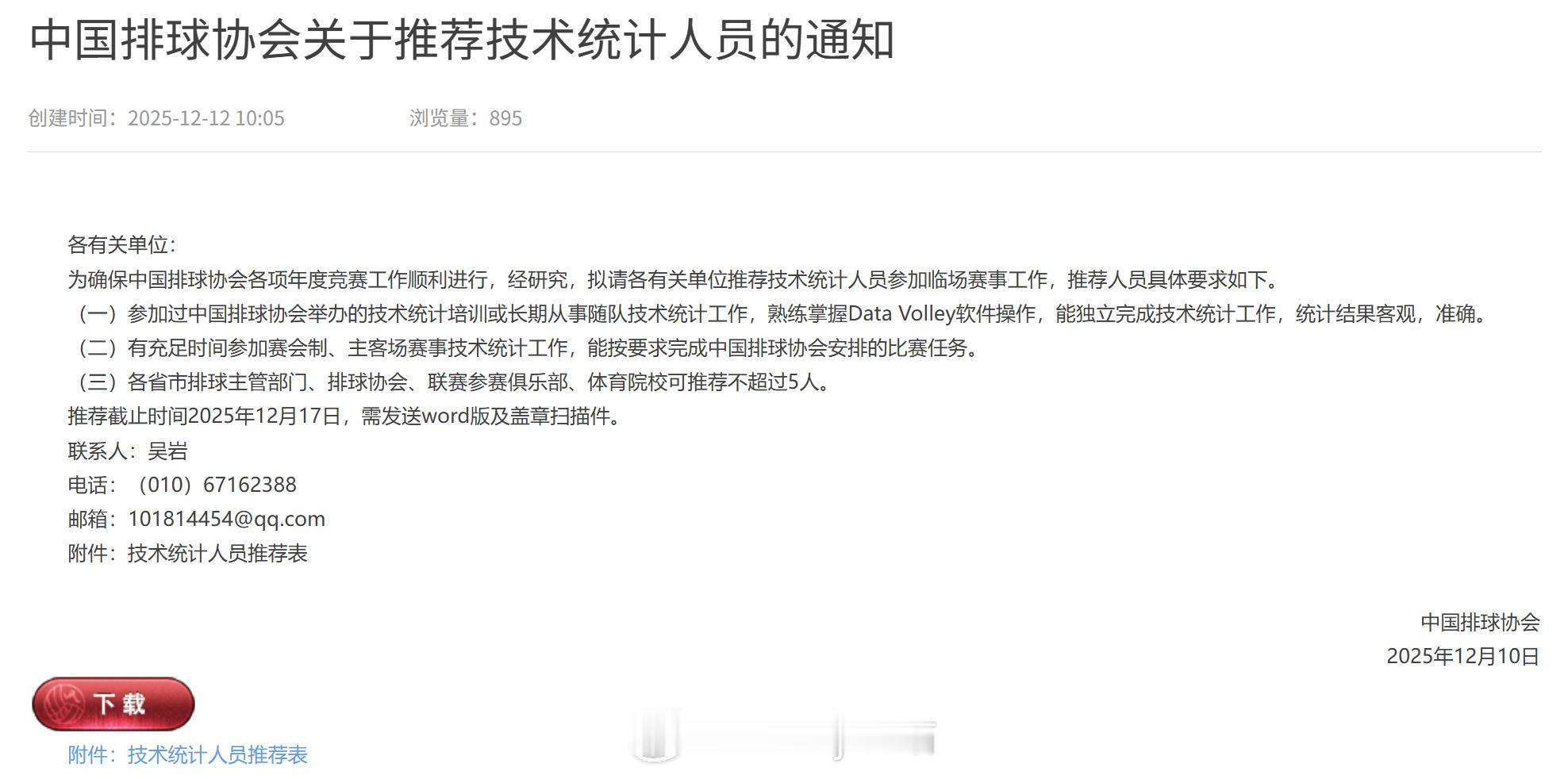 中国排球协会关于推荐技术统计人员的通知希望可以打开民间推荐通道，让平常一直诟病排
