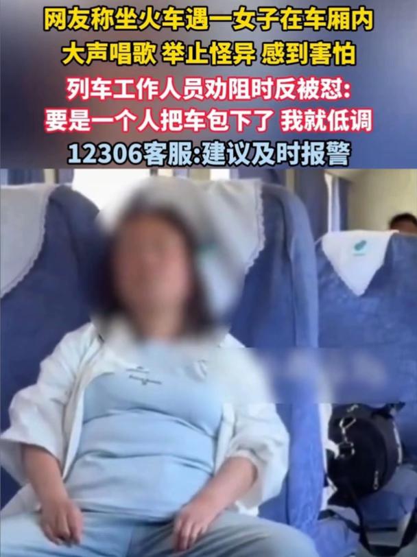 网友称坐火车遇一女子在车厢内大声唱歌、举止怪异，乘务员劝阻无果，12306客服：