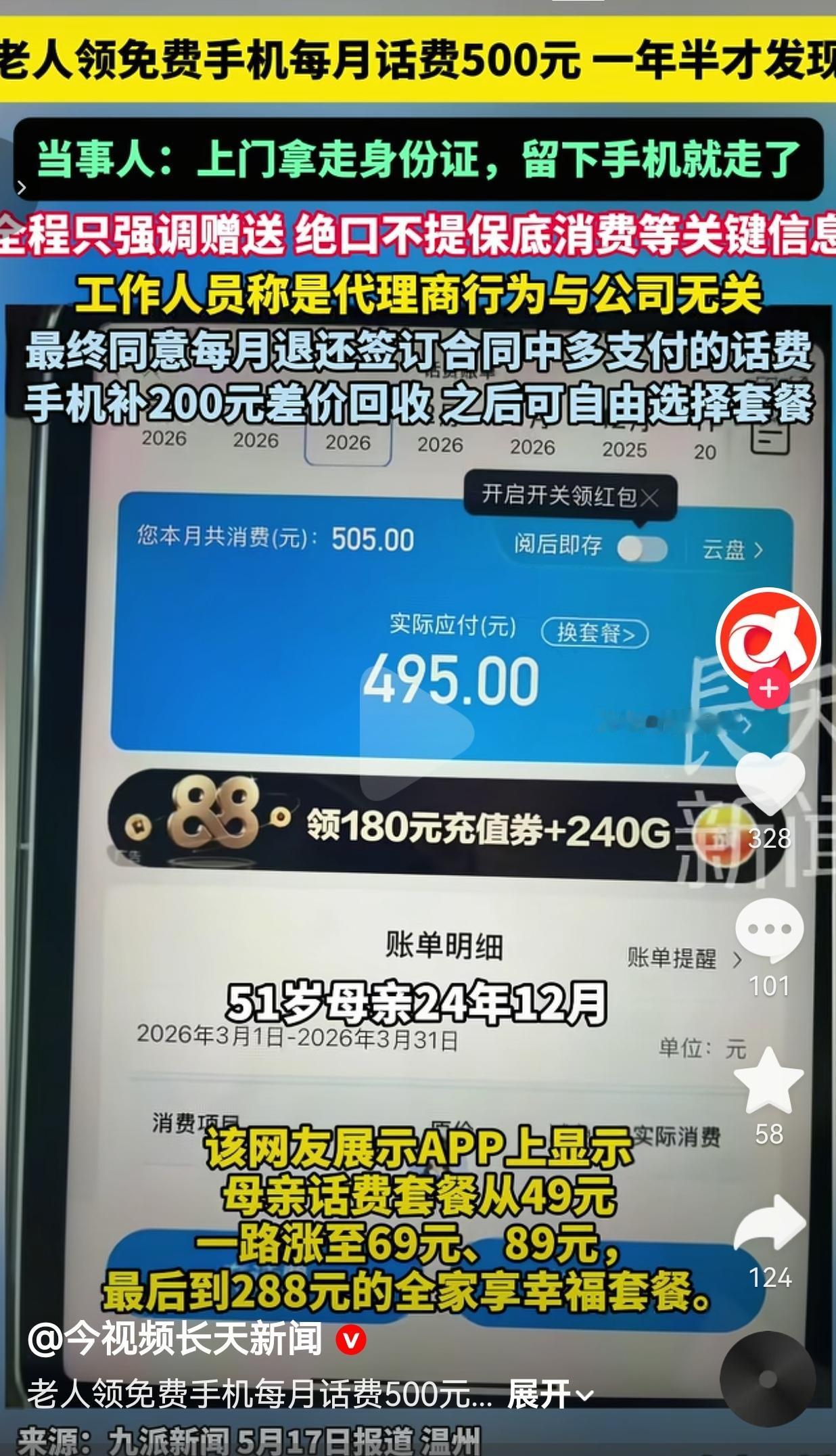 老人领“免费手机”，每月话费暴涨到500元，被坑了一年半才发现！
 
温州，一位