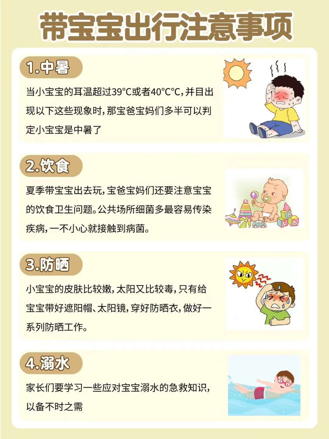 🌞带娃夏日外出注意事项：新手爸妈收藏👇🏻
