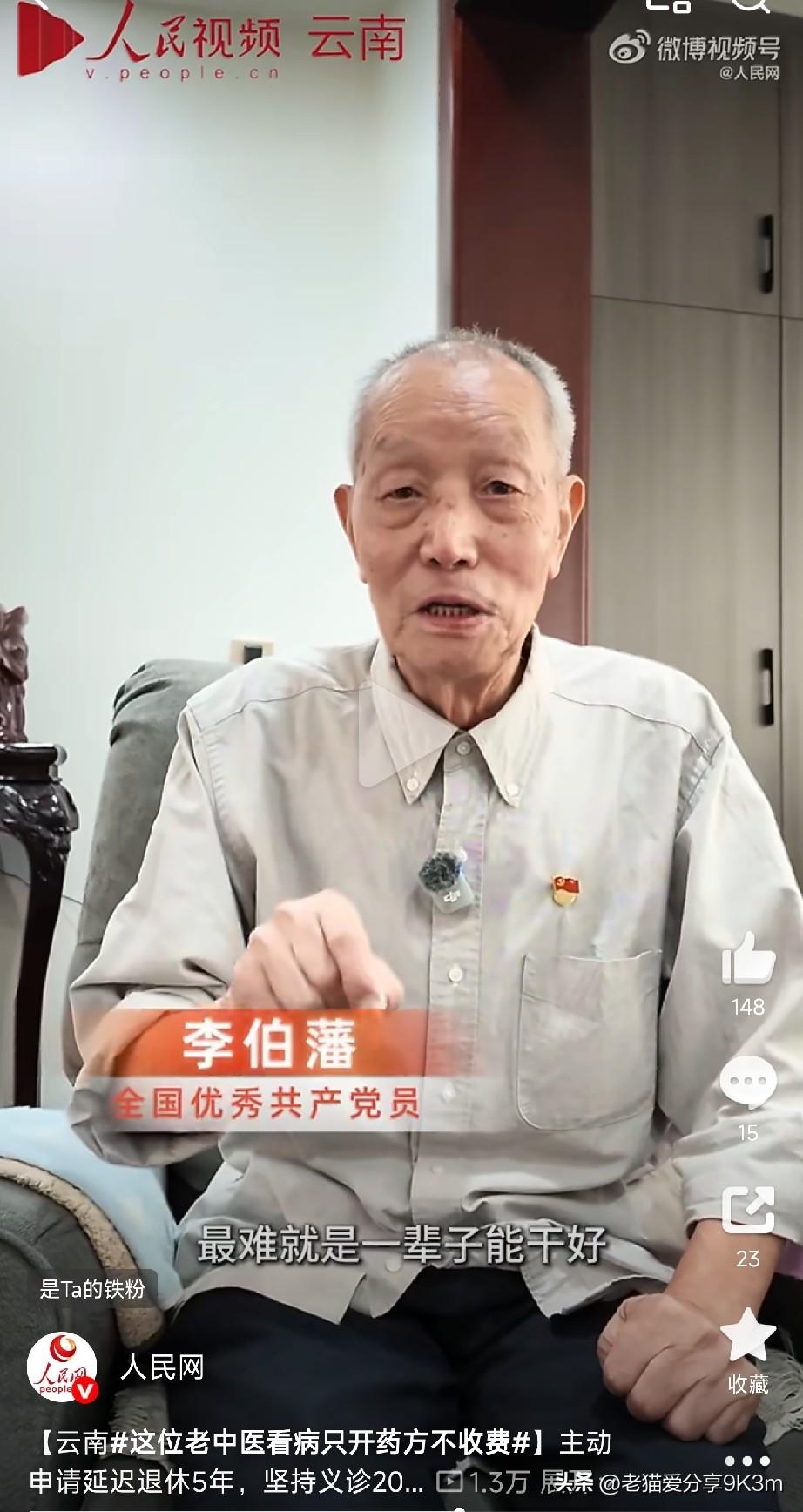 这世上，真有人把“医者仁心”四个字，刻进了骨头里。

他叫李伯藩，云南宾川县中医