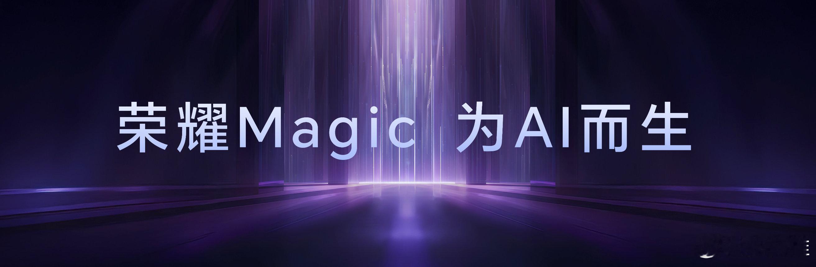 荣耀Magic为AI而生。从开启手机智慧之门，到手机搭载智能体进入自动驾驶时代，