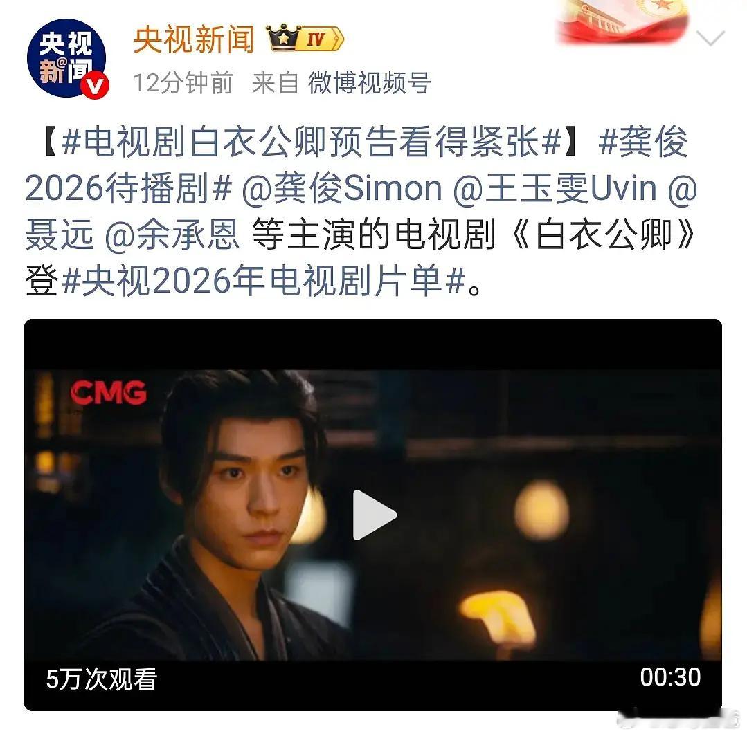 粉龚俊应该很爽吧26年央视总台片单龚俊有2部电视剧2.3网传腾讯爱奇艺《风过留痕