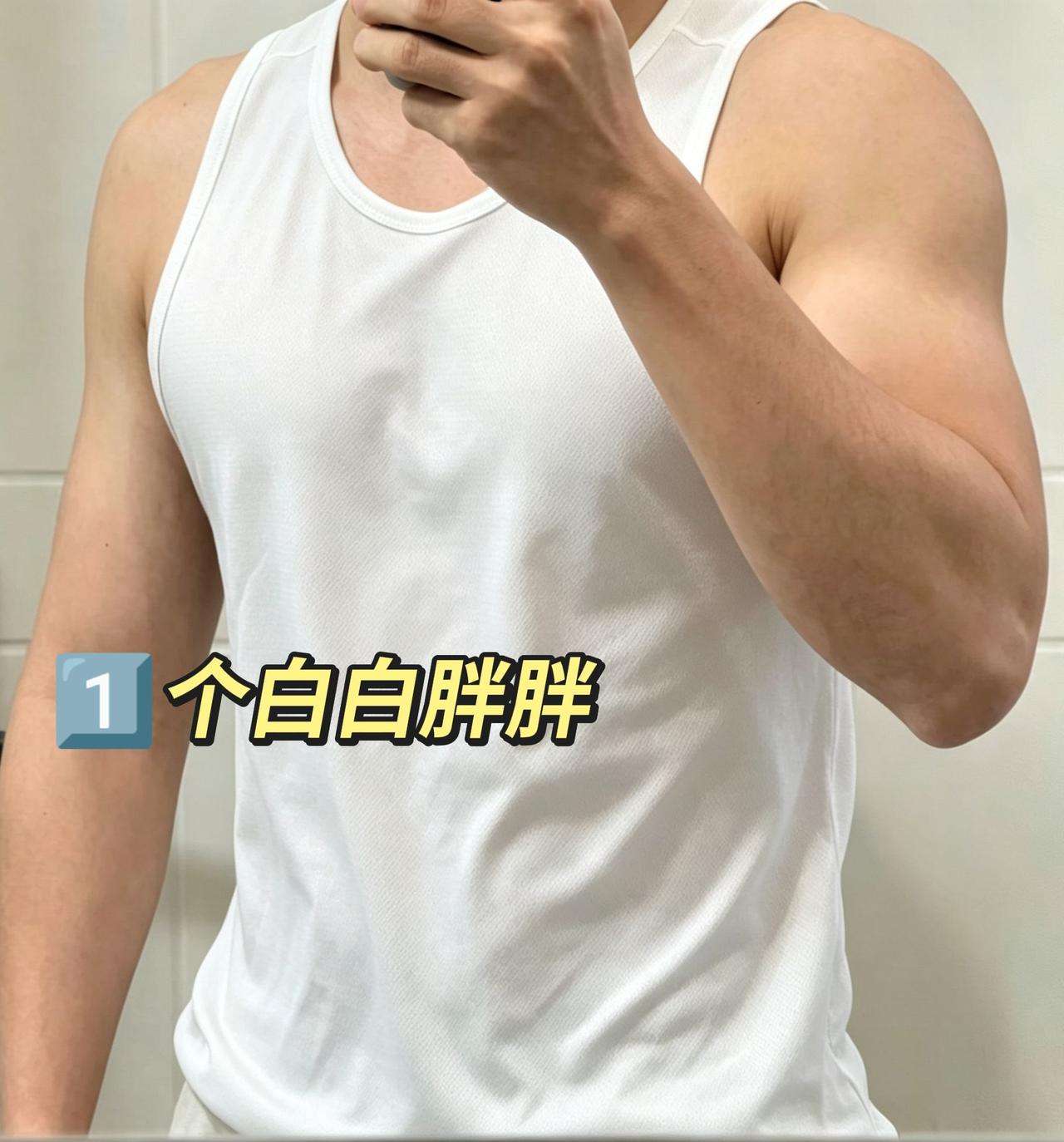 白白胖胖的不好吗？夏天的背心 白背心yyds