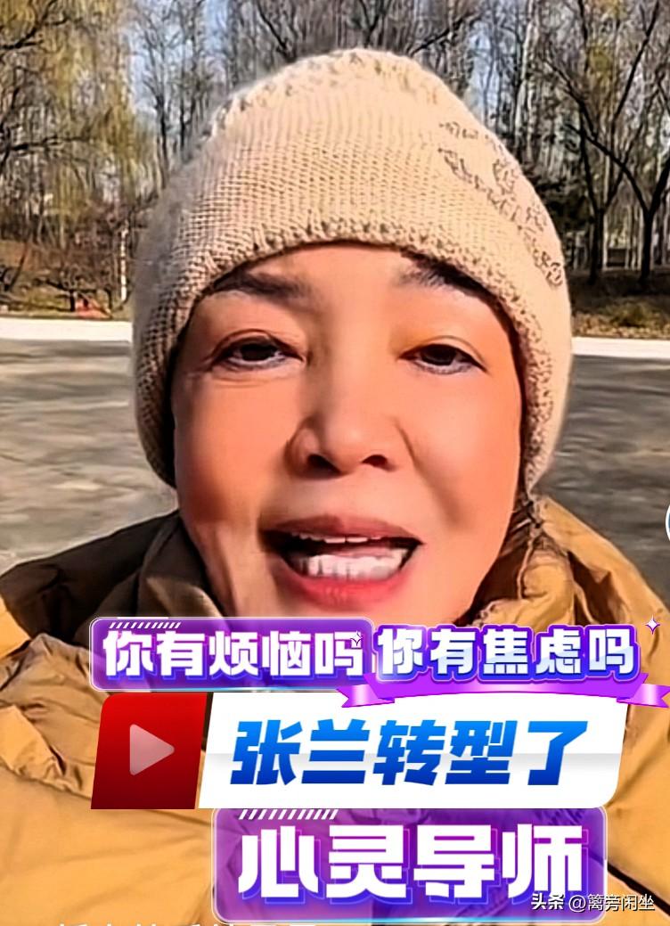 张兰转型了？或摇身变直播间心灵导师
许久未见张兰，有人传言她远赴国外，于日本、美