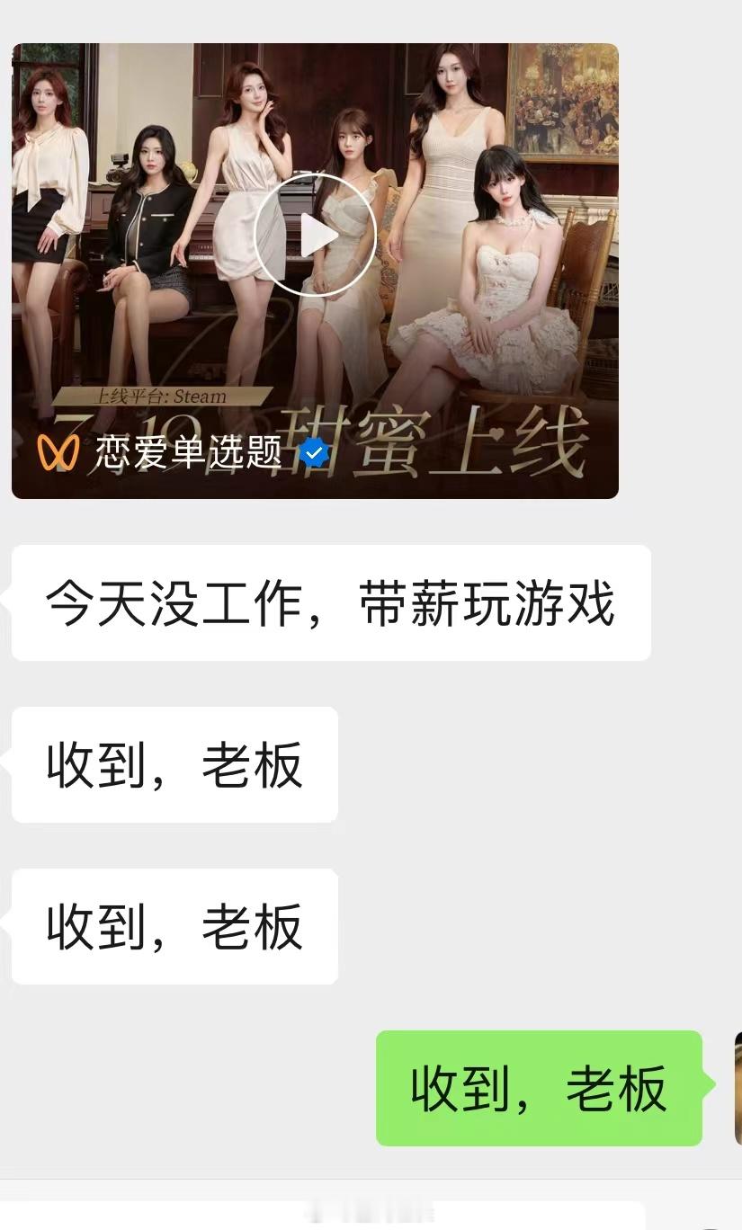 #当老板把游戏发到工作群# 原来还有老板邀请员工一起带薪打游戏，摸鱼都要被骂的我