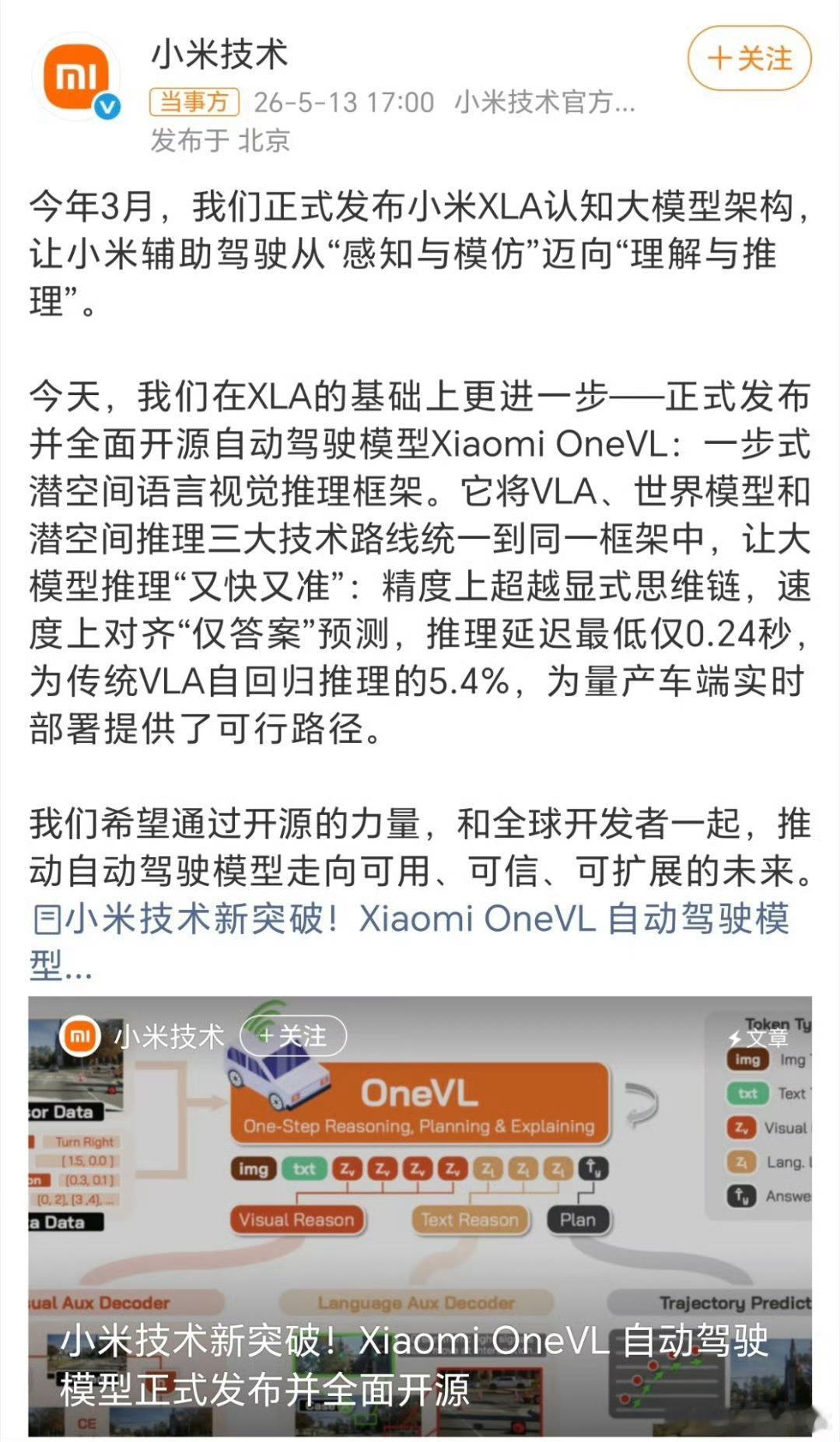 小米发布自动驾驶模型这么厉害，顶级智驾？会直播测试吗 