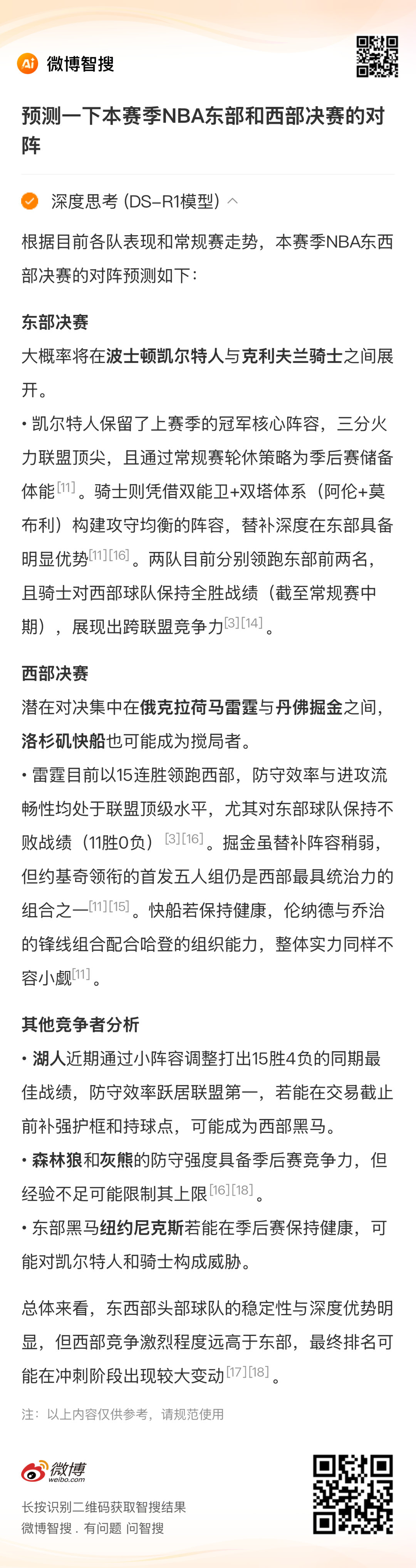 湖人战胜森林狼  太阳和76人难兄难弟 听听AI分析之后，今年东西部决赛对阵会是