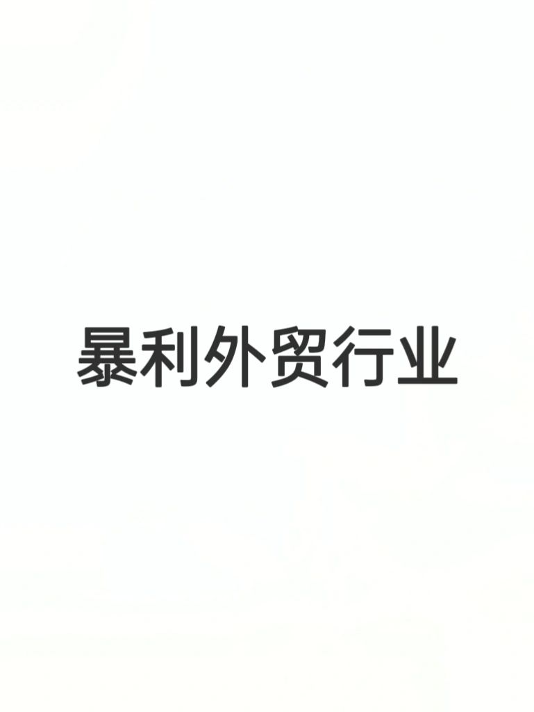 一人说一个暴利外贸行业！发家致富帖
