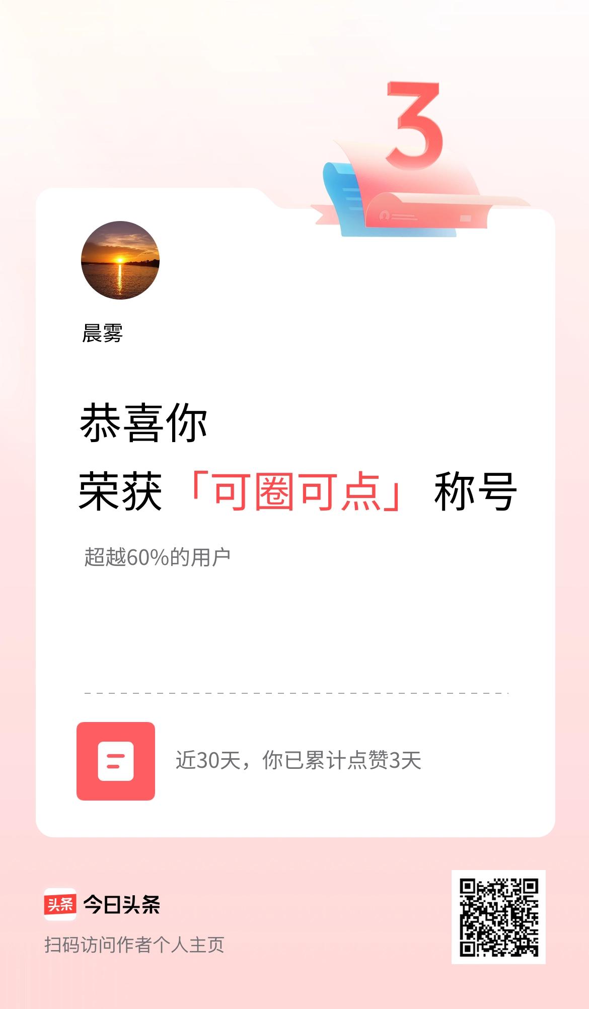 我在头条30天内点赞打卡3天，获得“可圈可点”称号