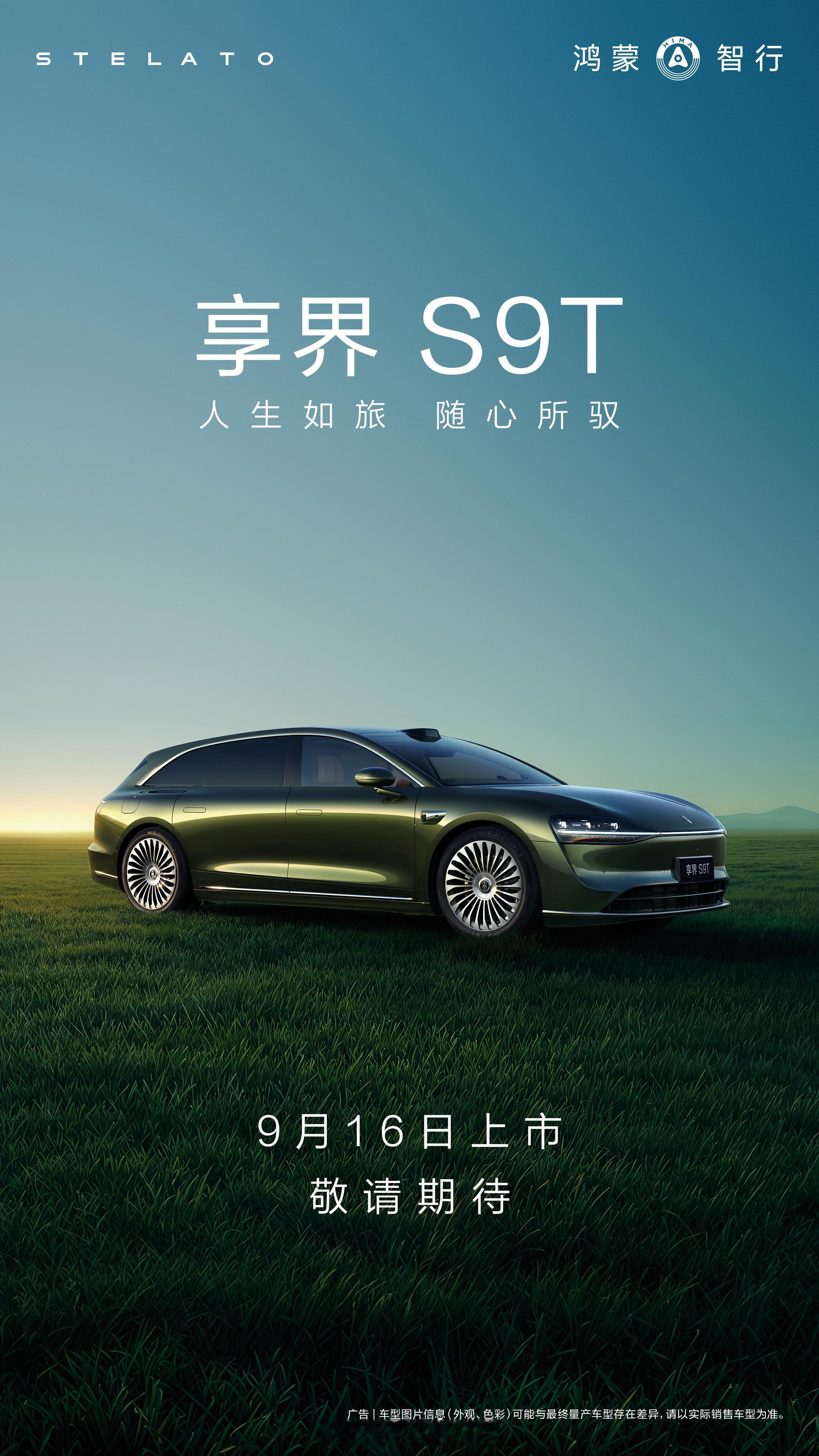 享界s9t 将于9月16日在杭州正式上市。 ​​​