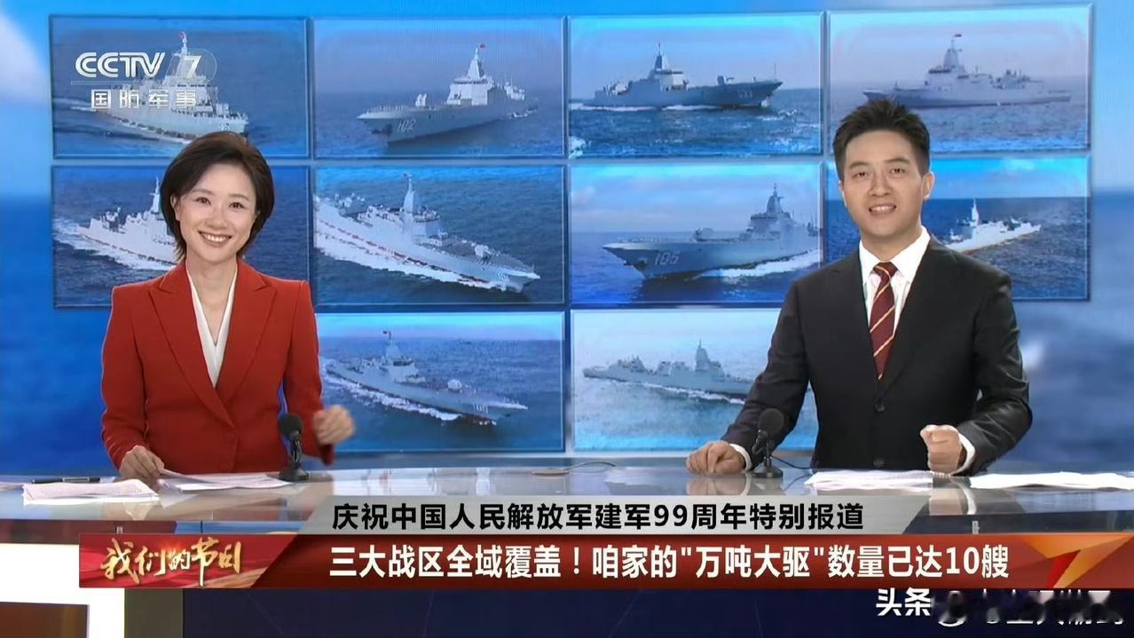 喜提10艘万吨大驱，三大海域全部安排上！

看完建军99周年的军事播报，真心感慨