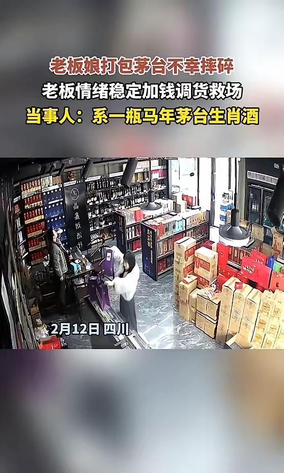 2月12日，四川内江，一女子给客户装2400余元的茅台时，不小心将酒瓶摔碎，女子