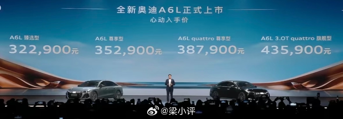 全新奥迪A6L来了，对比老款降价幅度不小，10万左右。早买早享受，晚买有折扣不过