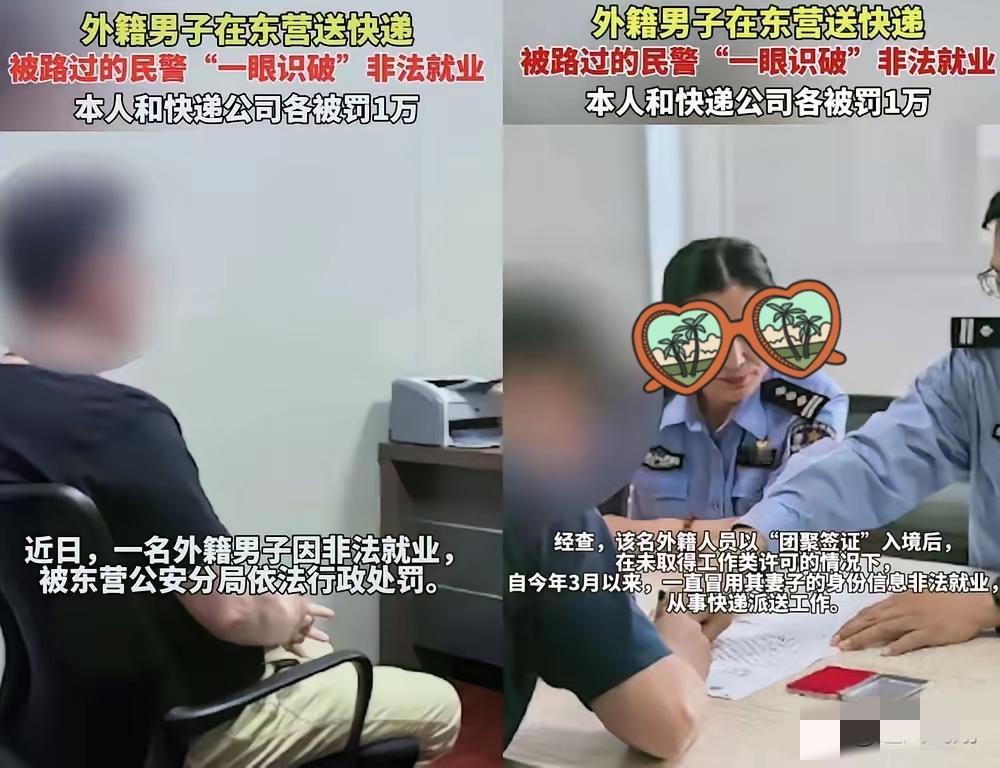 山东东营民警上演“反诈式”执法！一外籍男子持团聚签入境，却冒用妻子身份偷偷送快递