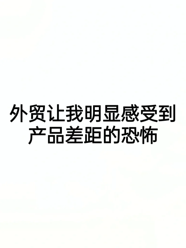 外贸让我明显感受到，产品差距的恐怖…