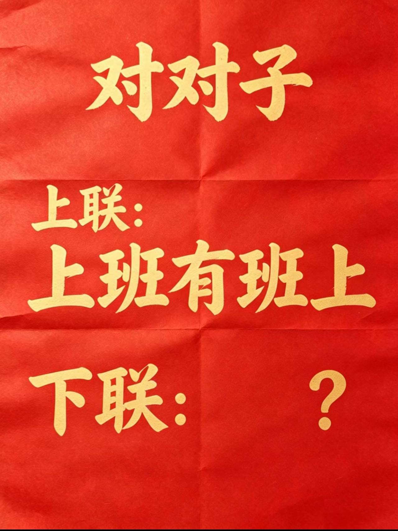 上联：上班有班上  下联：？请评论区高手发言