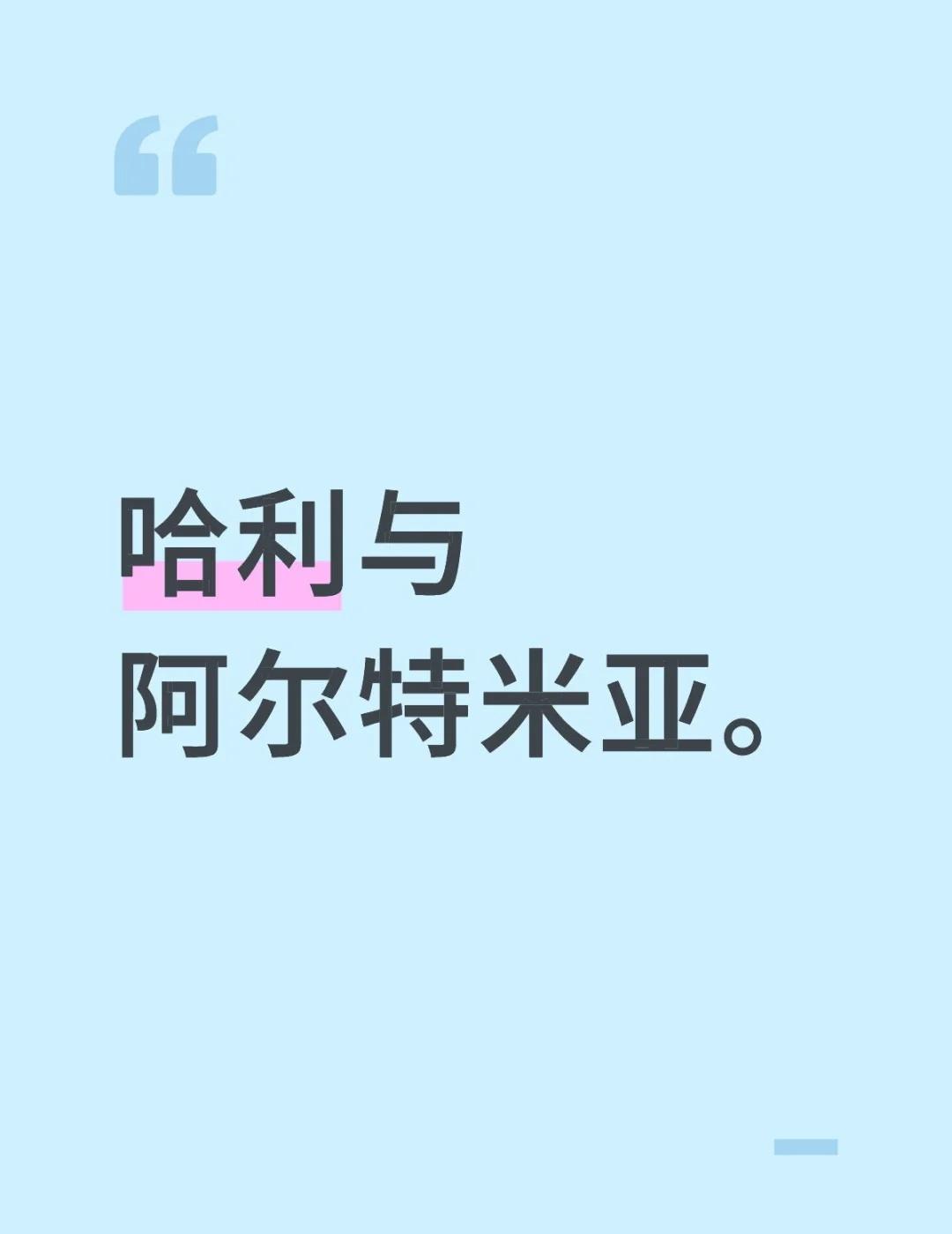 哈利与阿尔特米亚。
我从作者写到二年级的时候就开始追更到现在，刚开始看哥妹互动真