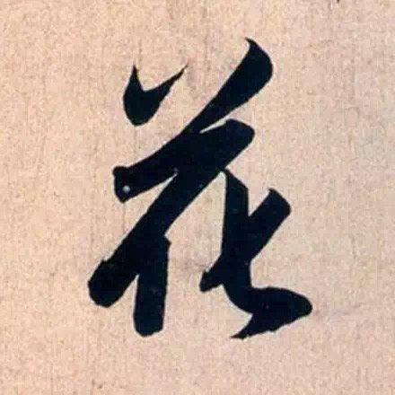 赵子昂晚年书法：婉转笔墨里的老辣风骨
 
马宗霍在《书林记事》里写，天竺僧人万里