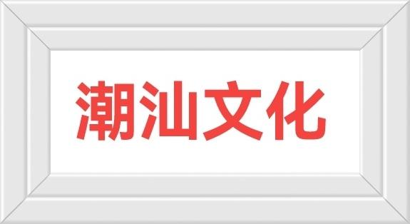 《潮汕文化》之源揭阳！
揭阳携三江大地，莲花山脉揭嶺榕江之滨，揭阳文化从这里开启