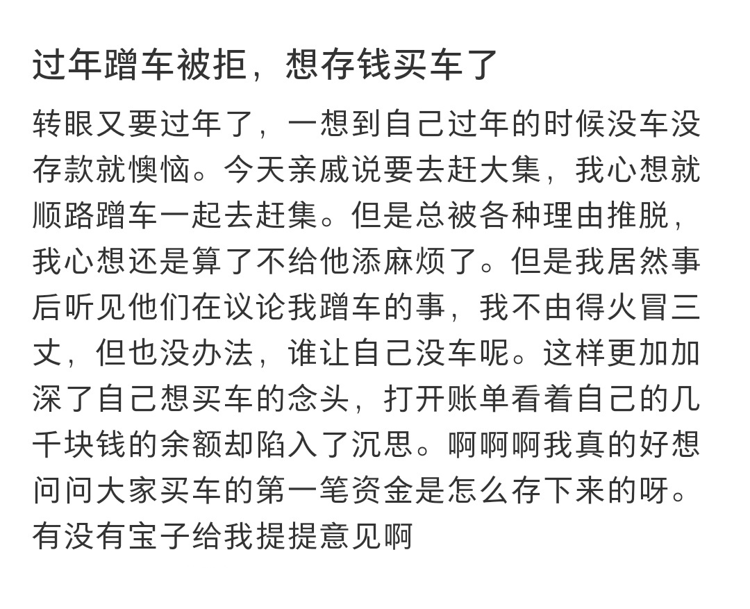 过年蹭车被拒想存钱买车了  过年蹭车被拒想存钱买车了 