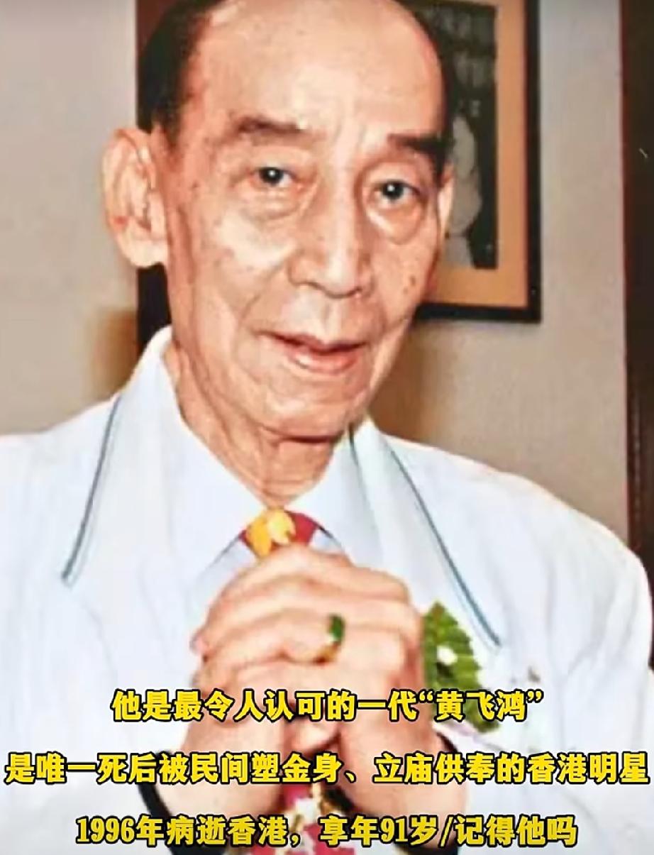 他是香港武打片的“开山鼻祖”，是最令人认可的一代“黄飞鸿”，是唯一死后被民间塑金