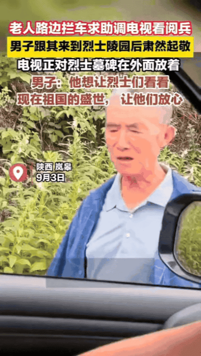 “让他们看看，好放心！”陕西老人为烈士调阅兵直播，这一幕看哭了很多人。说实话，刚