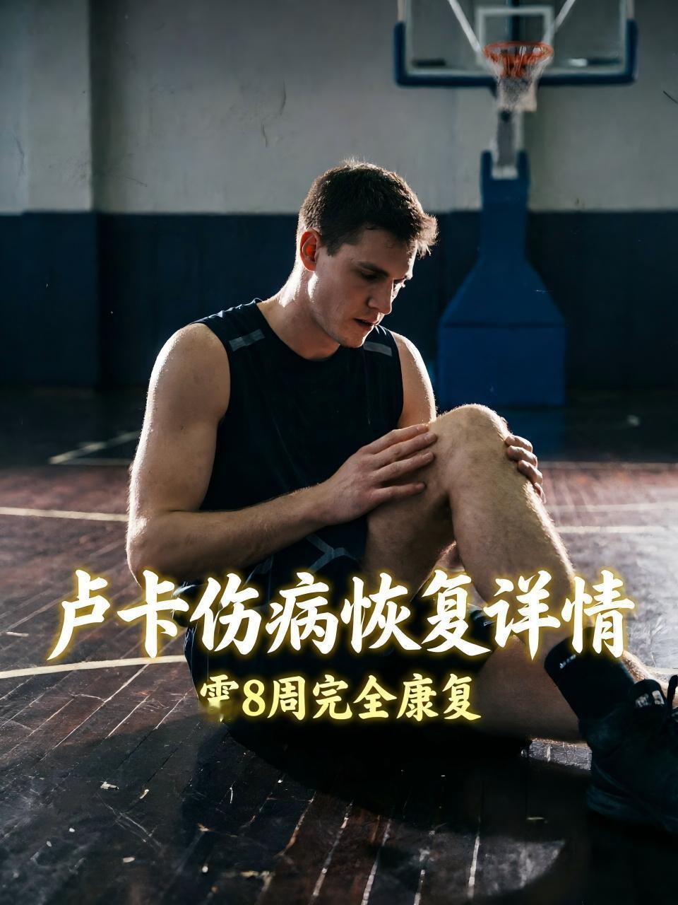 东契奇伤病康复情况曝光！虽然时间已经过去了5周，但是当下的他依旧很难在赛场上重现