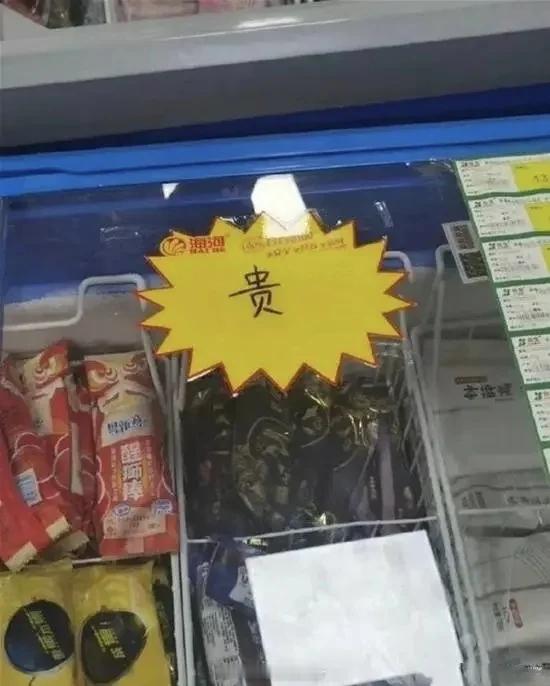 夏天要到了 我感觉所有冰柜都应该贴一下这个 不然我真不知道手里的冰棍得要三块还是