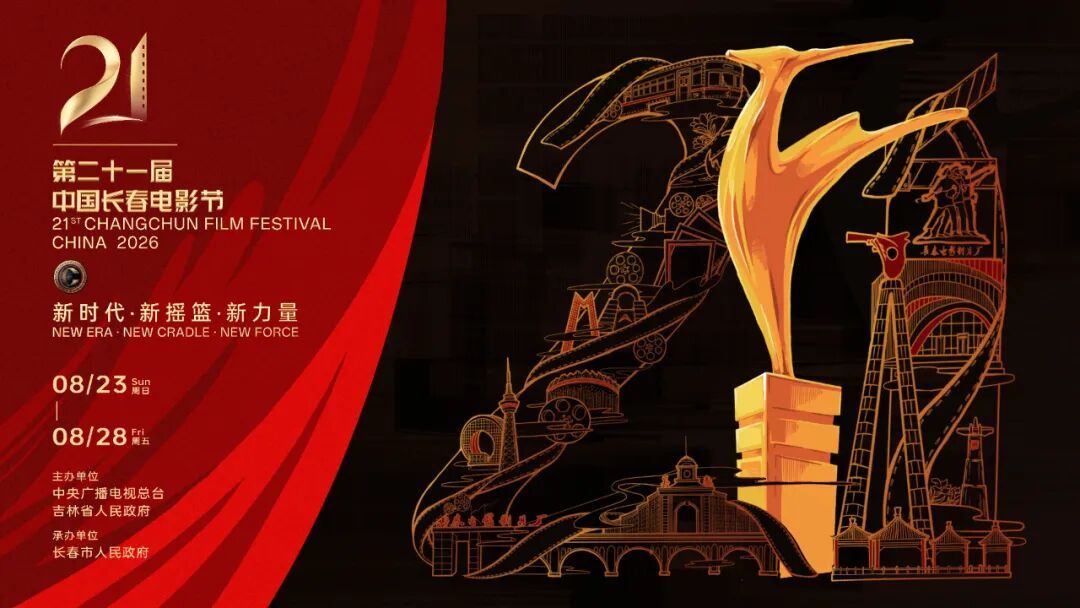 一城光影万象长春 第二十一届中国长春电影节将于2026年8月23日至28日在吉林