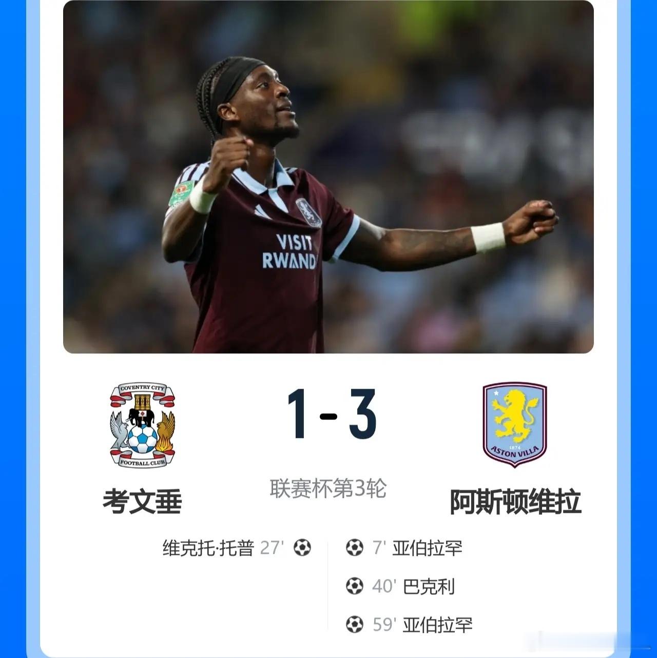 联赛杯第三轮，英超正副班长相遇！阿斯顿维拉3-1客胜考文垂，顺利晋级16强！此役