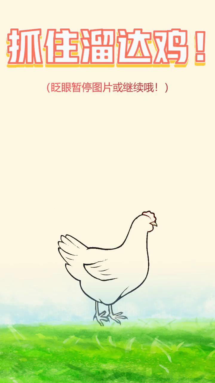 抓住溜达鸡。
眨眼暂停图片或继续。
