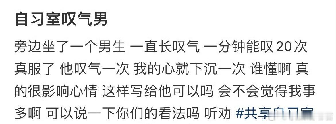 自习室叹气男 ​​​
