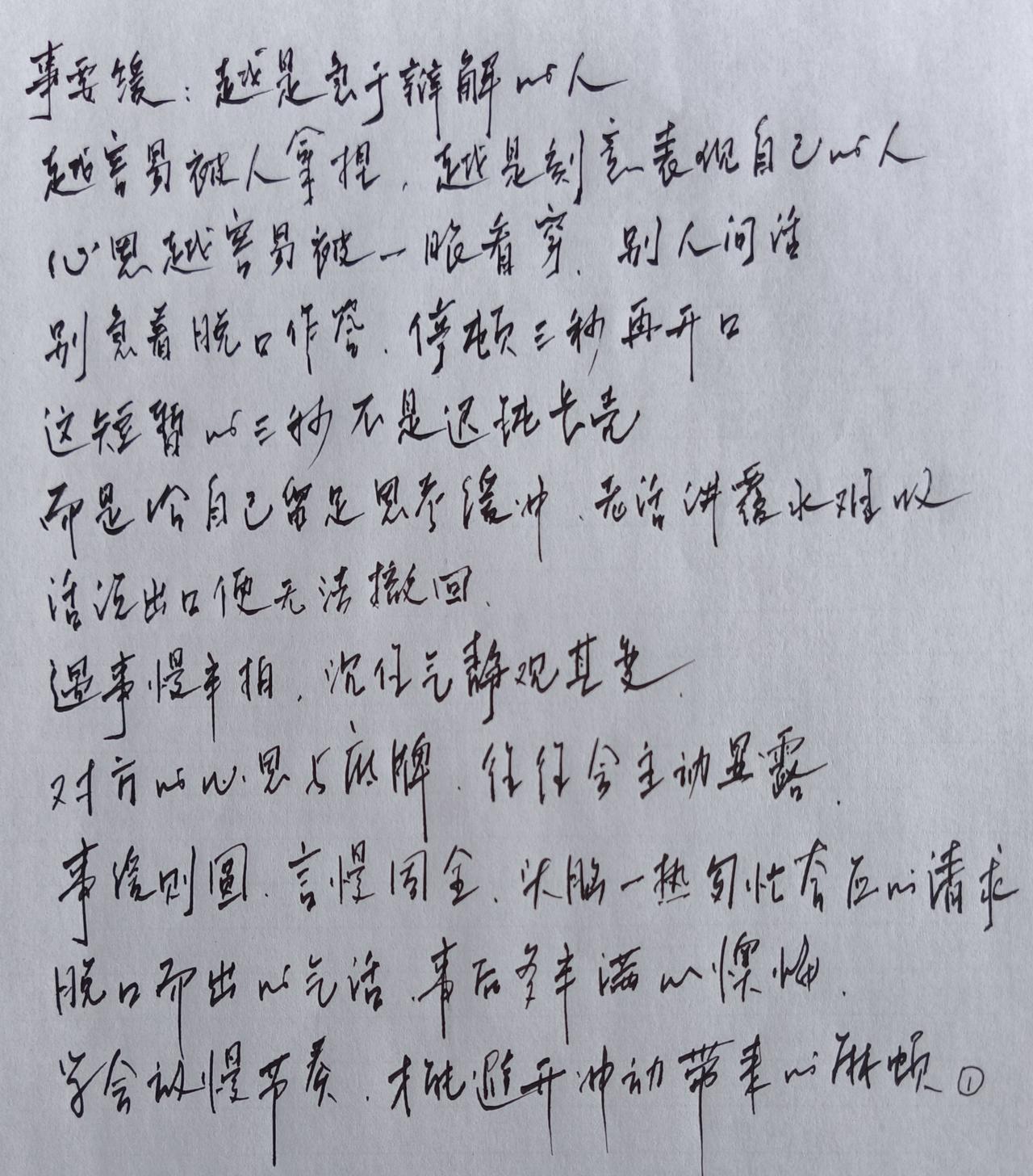 遇事别急速作答
停顿三秒再开口
留足思考设缓冲
静观其变沉住气