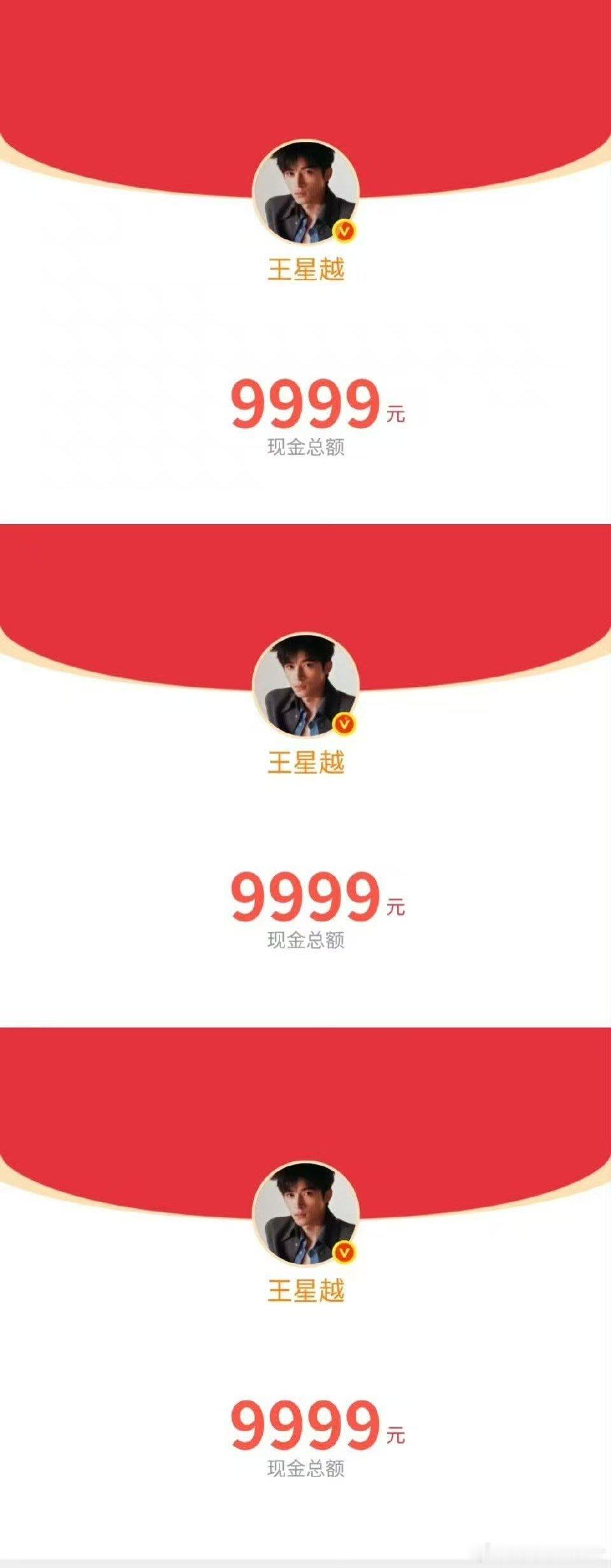 王星越连发三个红包 不说情话只发红包，王星越的520祝福简单直接又暖心！三个红包