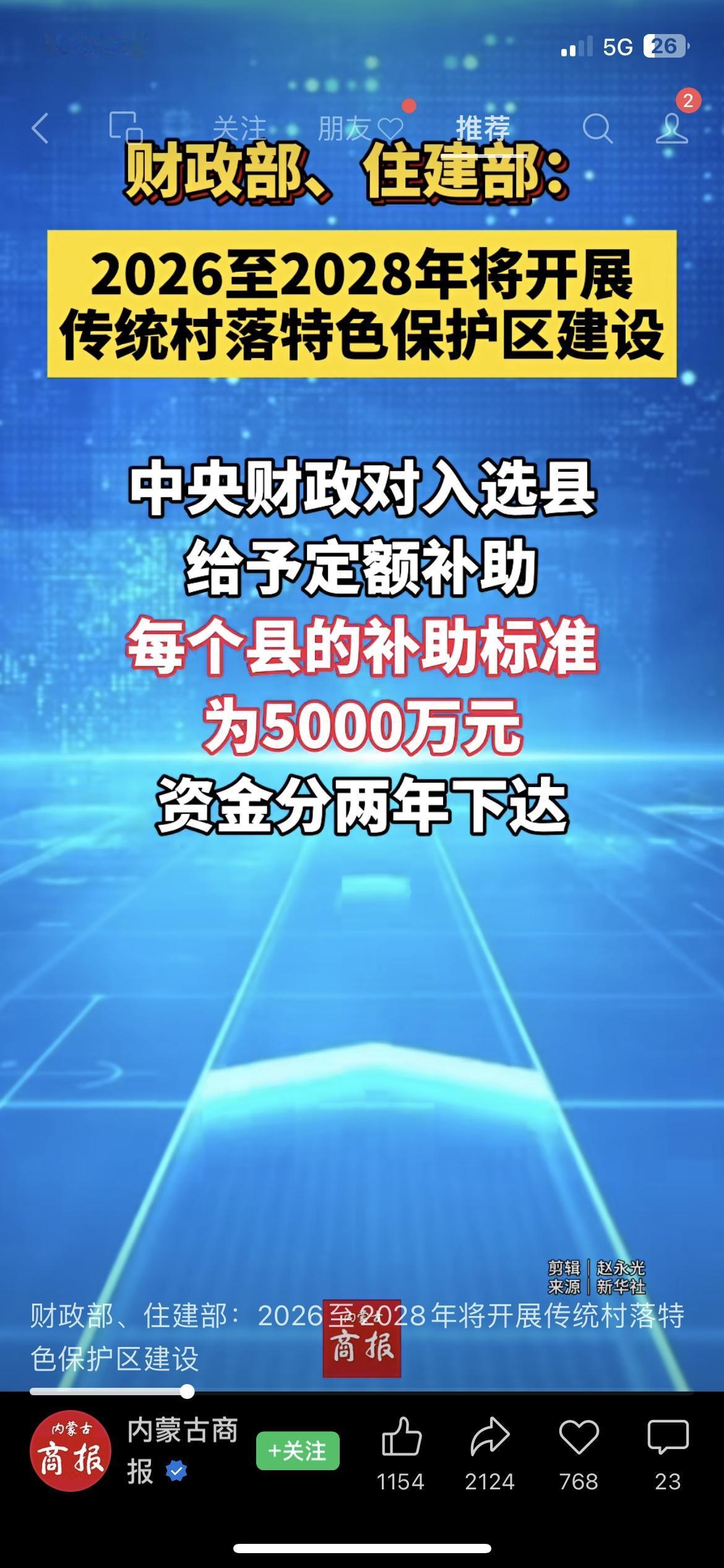 5000万/县！2026-2028年，传统村落要火了！

今天看到财政部、住建部