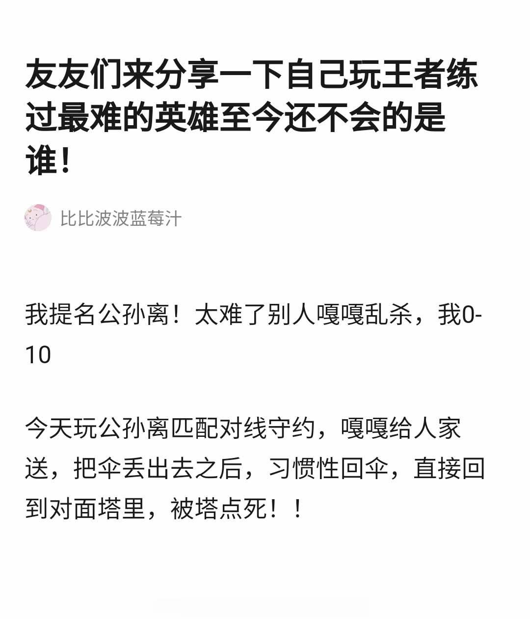 大家玩王者练过最难的英雄至今还不会的是谁？#王者荣耀# ​​​
