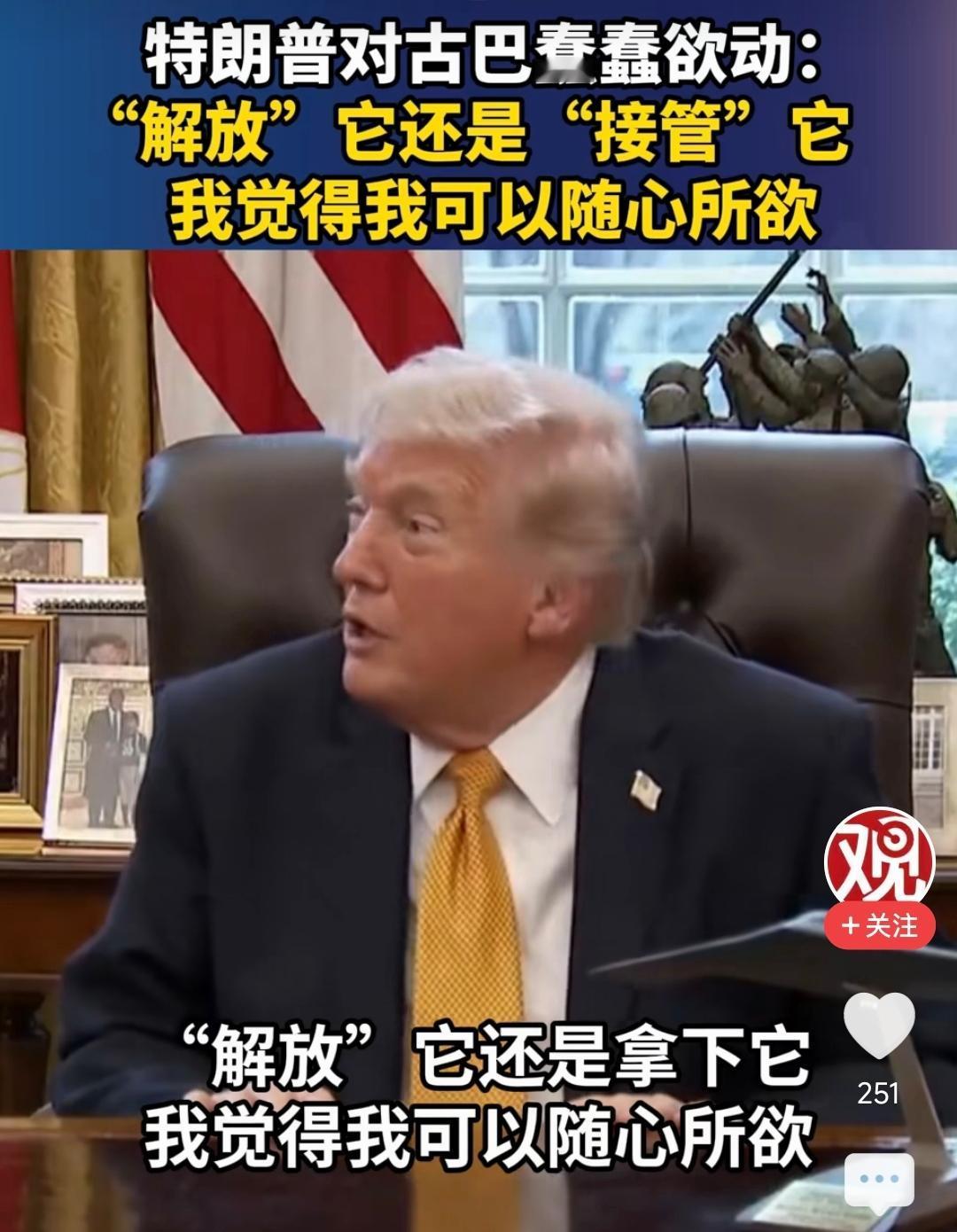 特朗普已经彻底不装了！他在白宫放出惊人言论：“接管古巴的荣誉属于我，这将是莫大的